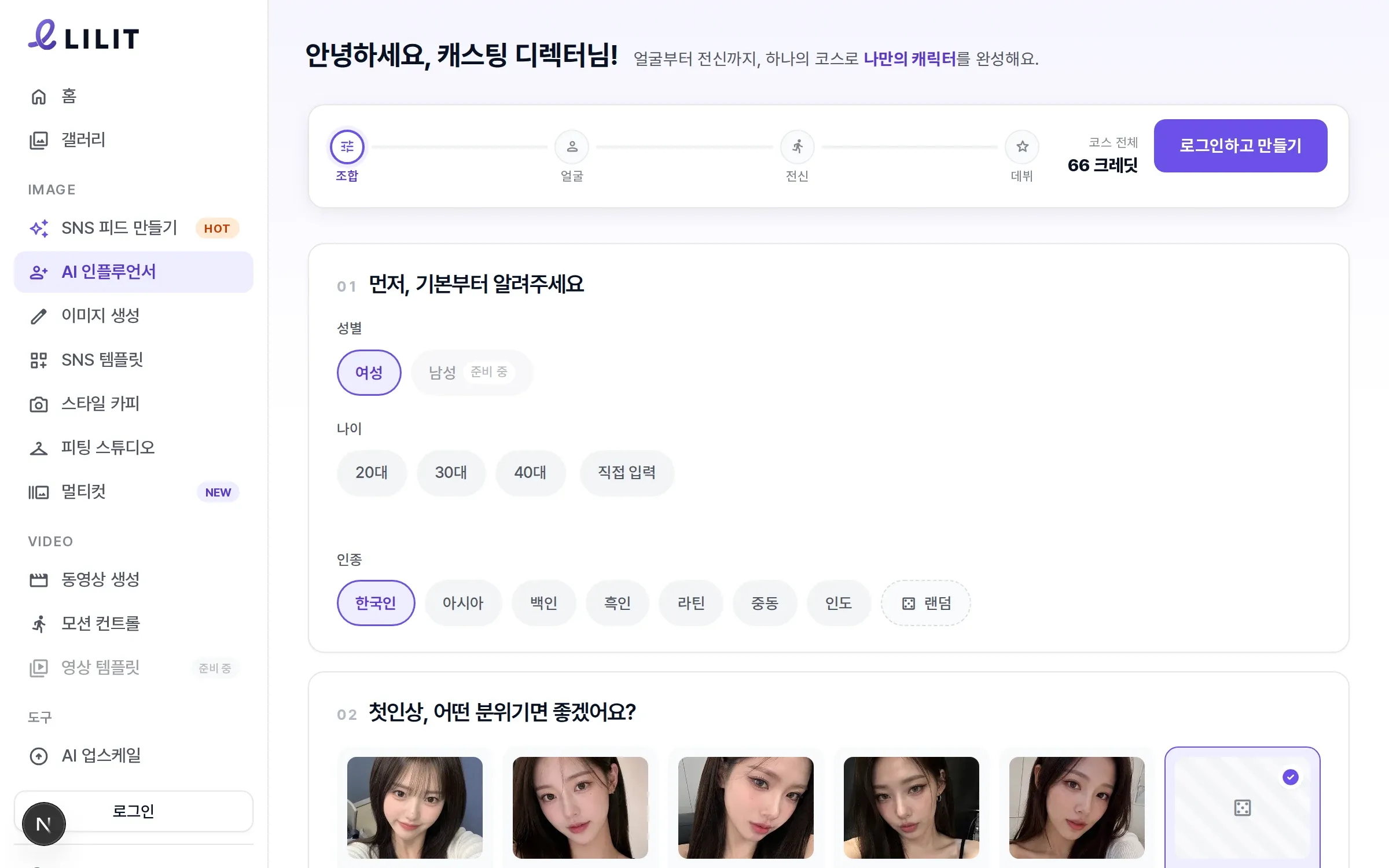 LILIT 캐릭터 만들기 화면 — 분위기와 헤어를 고르는 단계