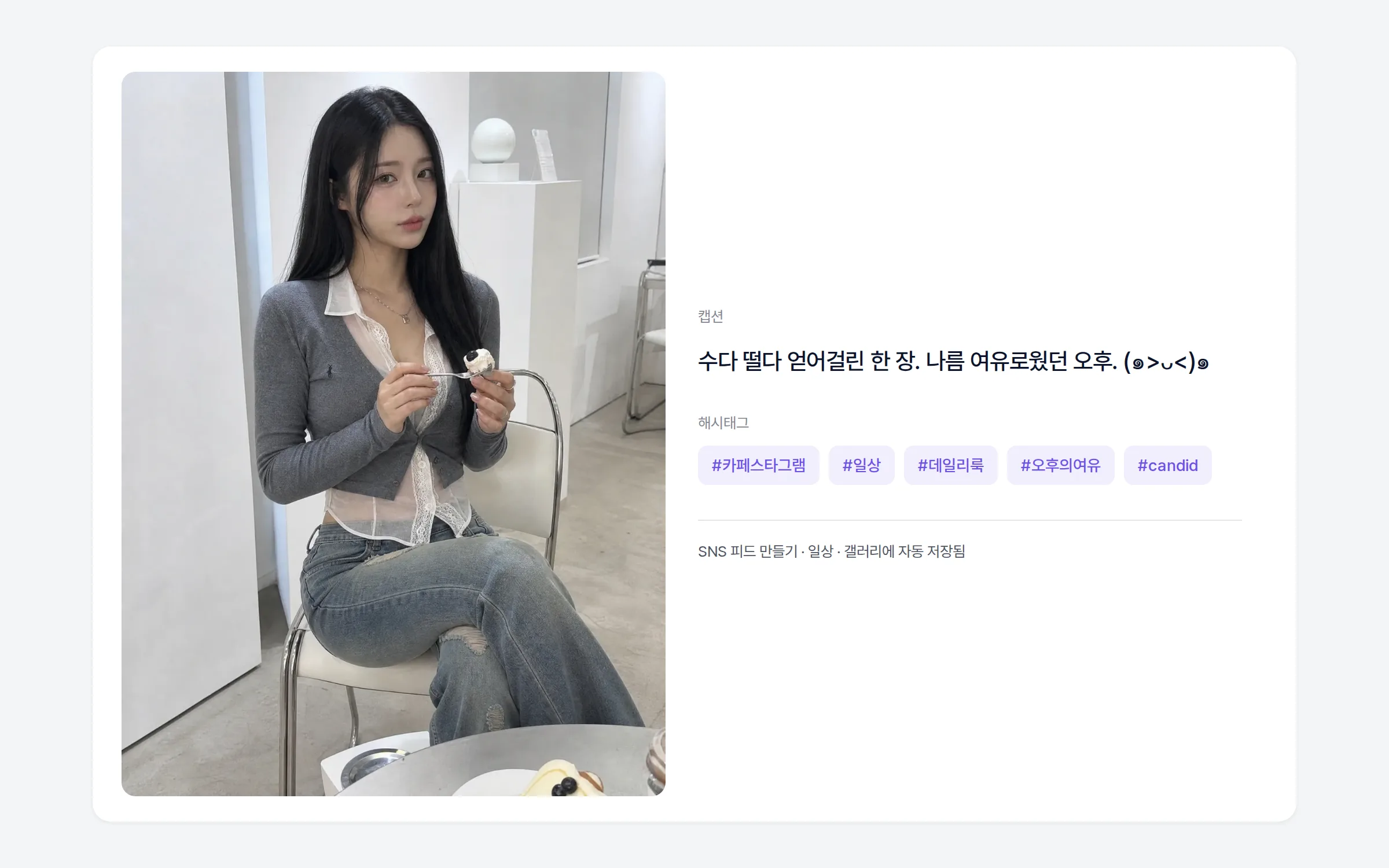 LILIT SNS 피드 만들기 결과 — 사진과 함께 생성된 캡션·해시태그