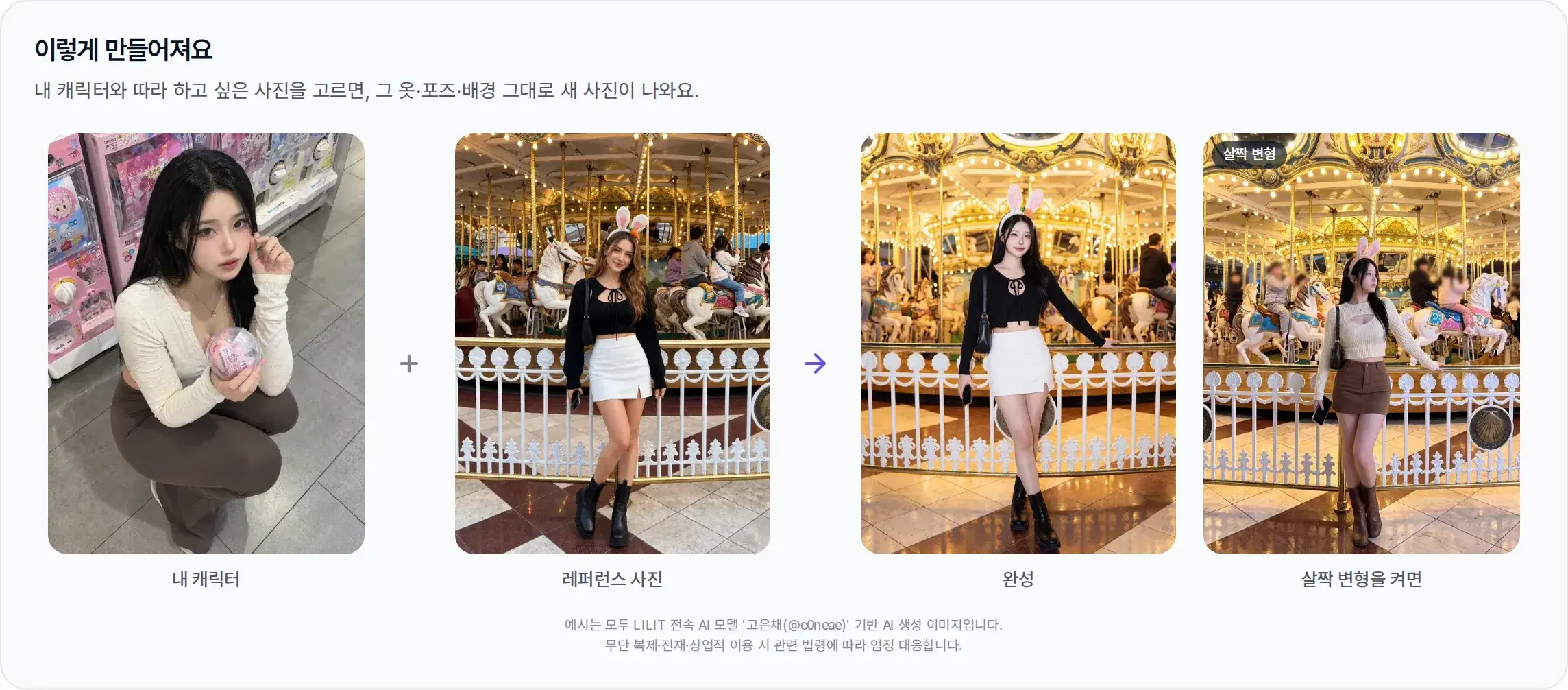 LILIT 스타일 카피 예시 — 내 캐릭터 + 레퍼런스 사진 → 옷·포즈·배경을 따라 한 완성 사진